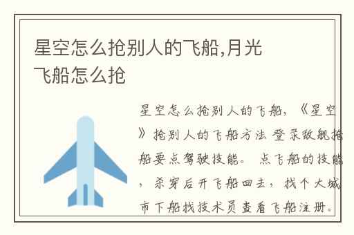 星空怎么抢别人的飞船,月光飞船怎么抢