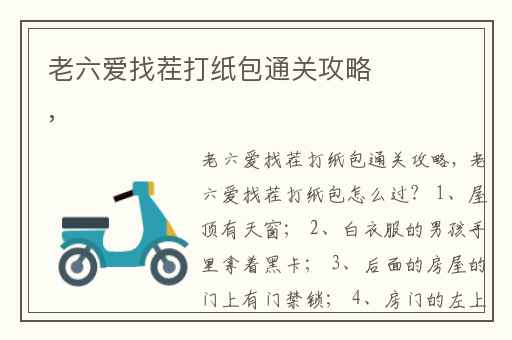 老六爱找茬打纸包通关攻略,