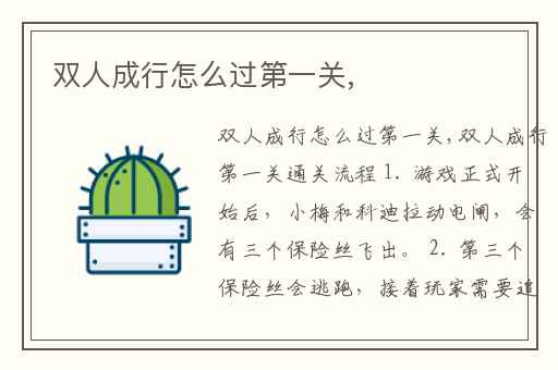 双人成行怎么过第一关,