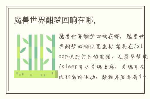 魔兽世界酣梦回响在哪,