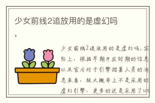 少女前线2追放用的是虚幻吗,