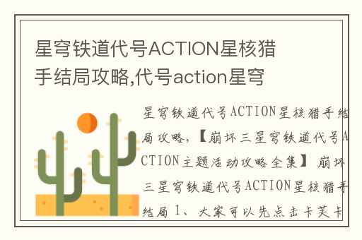 星穹铁道代号ACTION星核猎手结局攻略,代号action星穹铁道怎么开启