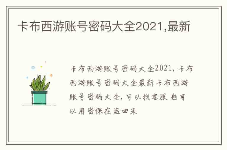 卡布西游账号密码大全2021,最新