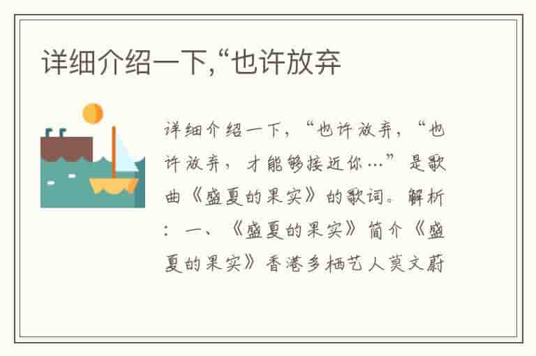 详细介绍一下,“也许放弃