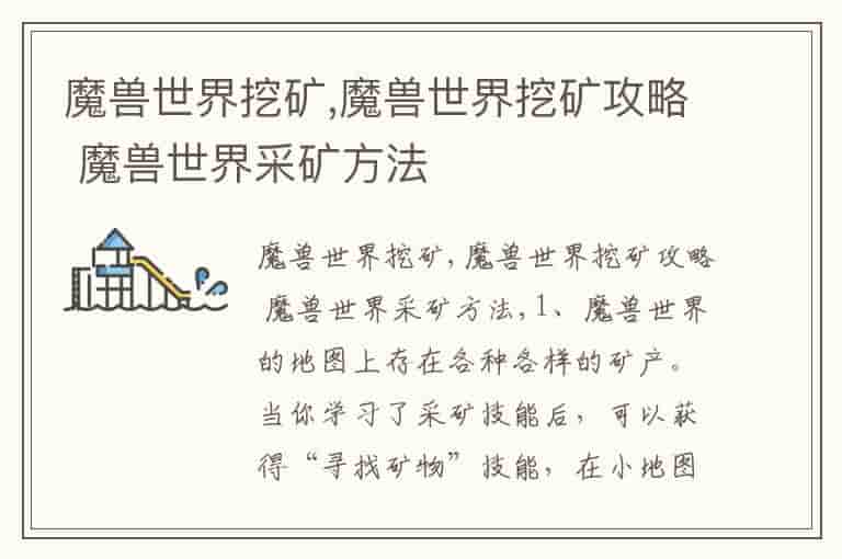 魔兽世界挖矿,魔兽世界挖矿攻略 魔兽世界采矿方法