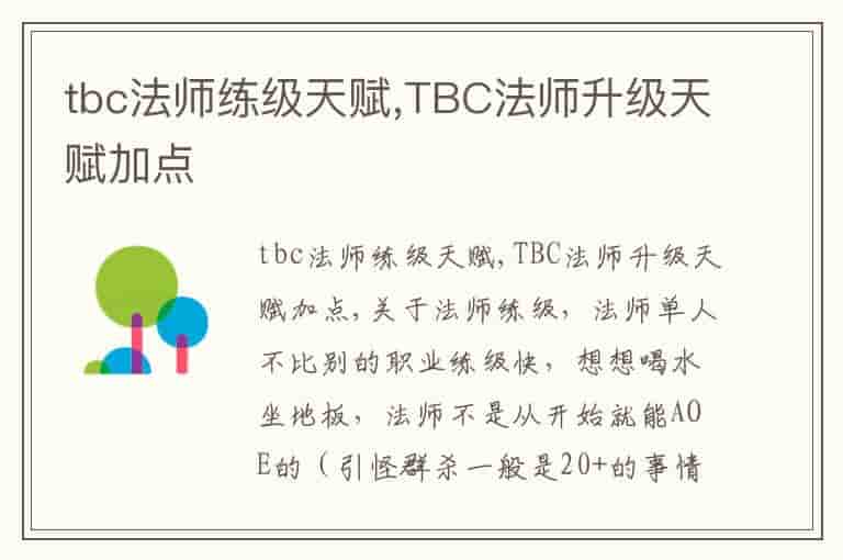 tbc法师练级天赋,TBC法师升级天赋加点