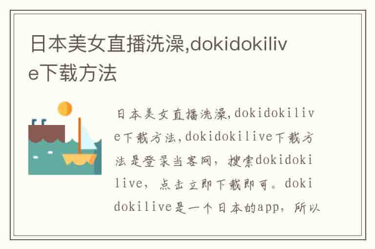 日本美女直播洗澡,dokidokilive下载方法