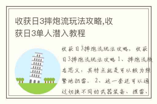 收获日3摔炮流玩法攻略,收获日3单人潜入教程