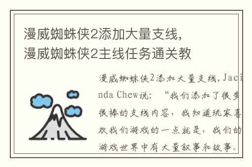 漫威蜘蛛侠2添加大量支线,漫威蜘蛛侠2主线任务通关教程