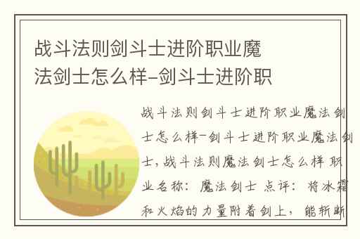 战斗法则剑斗士进阶职业魔法剑士怎么样-剑斗士进阶职业魔法剑士,战斗法则剑士转职魔剑士