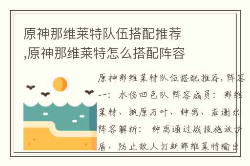 原神那维莱特队伍搭配推荐,原神那维莱特怎么搭配阵容