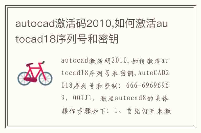 autocad激活码2010,如何激活autocad18序列号和密钥