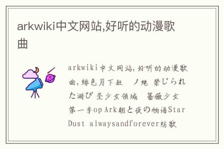 arkwiki中文网站,好听的动漫歌曲