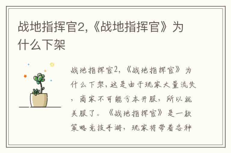 战地指挥官2,《战地指挥官》为什么下架