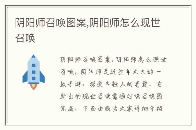 阴阳师召唤图案,阴阳师怎么现世召唤