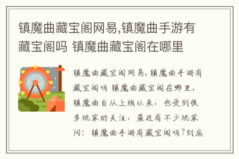 镇魔曲藏宝阁网易,镇魔曲手游有藏宝阁吗 镇魔曲藏宝阁在哪里