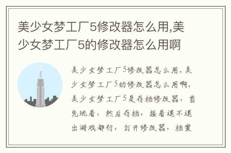 美少女梦工厂5修改器怎么用,美少女梦工厂5的修改器怎么用啊