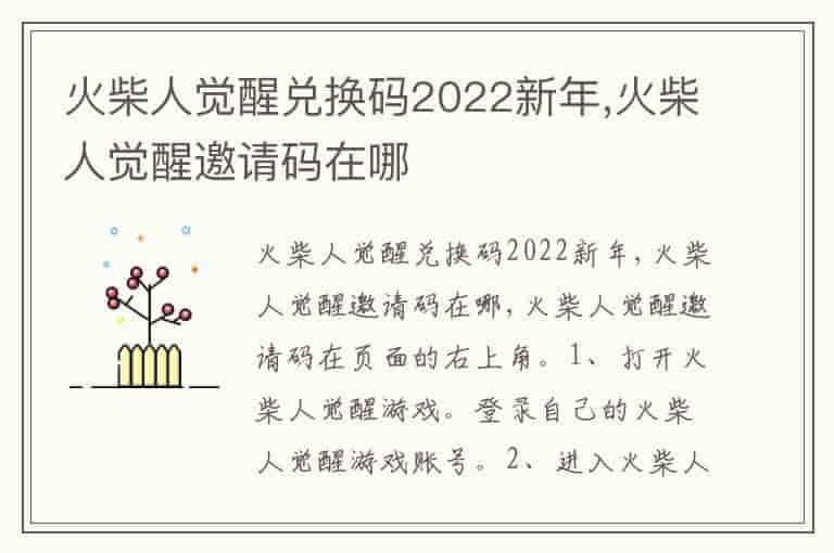 火柴人觉醒兑换码2022新年,火柴人觉醒邀请码在哪