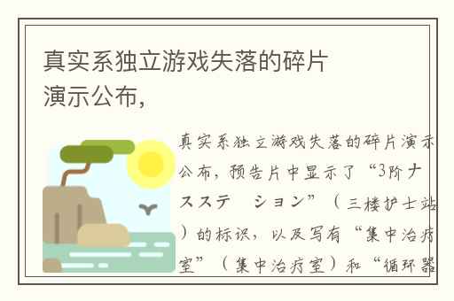 真实系独立游戏失落的碎片演示公布,