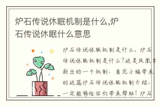 炉石传说休眠机制是什么,炉石传说休眠什么意思