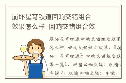 崩坏星穹铁道回响交错组合效果怎么样-回响交错组合效果,崩坏星穹铁道不同属性效果介绍