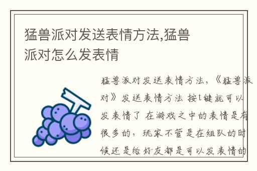 猛兽派对发送表情方法,猛兽派对怎么发表情