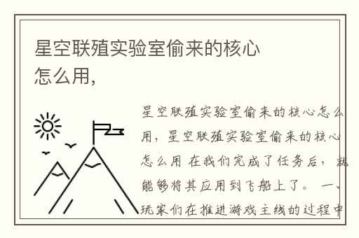 星空联殖实验室偷来的核心怎么用,