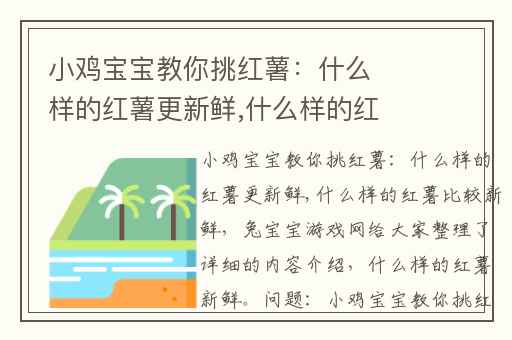 小鸡宝宝教你挑红薯：什么样的红薯更新鲜,什么样的红薯比较新鲜