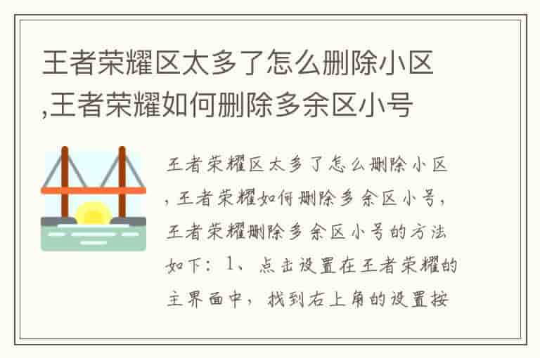 王者荣耀区太多了怎么删除小区,王者荣耀如何删除多余区小号