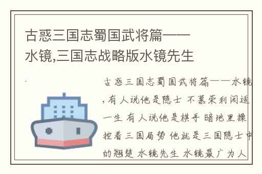 古惑三国志蜀国武将篇——水镜,三国志战略版水镜先生威力