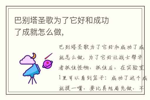 巴别塔圣歌为了它好和成功了成就怎么做,