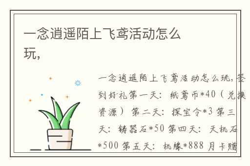 一念逍遥陌上飞鸢活动怎么玩,