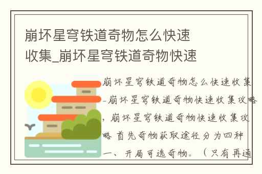 崩坏星穹铁道奇物怎么快速收集_崩坏星穹铁道奇物快速收集攻略,崩坏星穹铁道奇物怎么刷