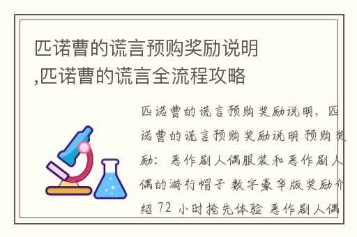 匹诺曹的谎言预购奖励说明,匹诺曹的谎言全流程攻略