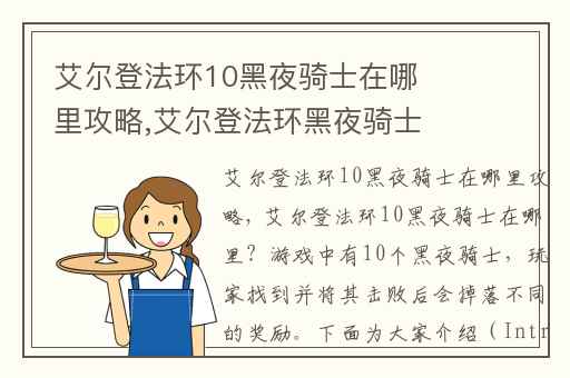 艾尔登法环10黑夜骑士在哪里攻略,艾尔登法环黑夜骑士逃课打法位置