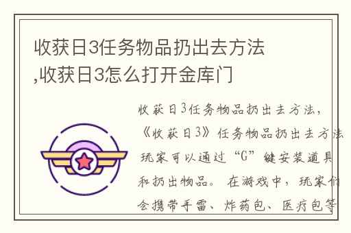 收获日3任务物品扔出去方法,收获日3怎么打开金库门