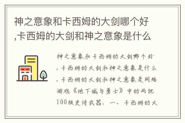 神之意象和卡西姆的大剑哪个好,卡西姆的大剑和神之意象是什么