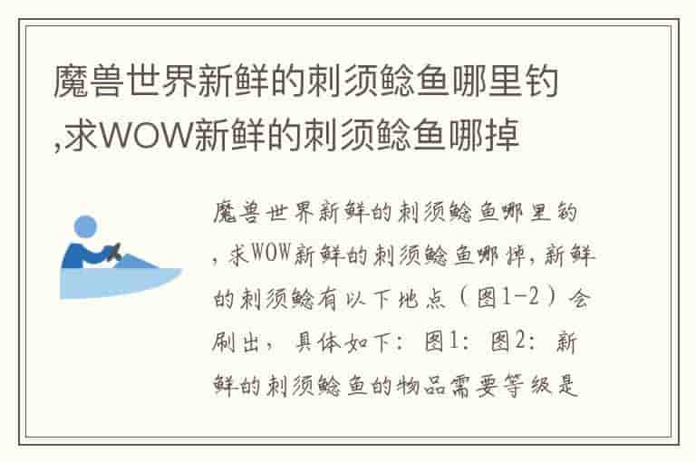 魔兽世界新鲜的刺须鲶鱼哪里钓,求WOW新鲜的刺须鲶鱼哪掉