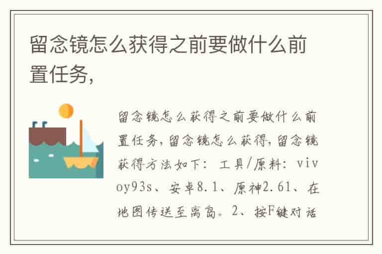 留念镜怎么获得之前要做什么前置任务,