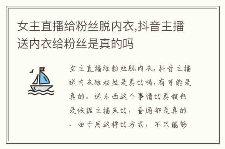 女主直播给粉丝脱内衣,抖音主播送内衣给粉丝是真的吗