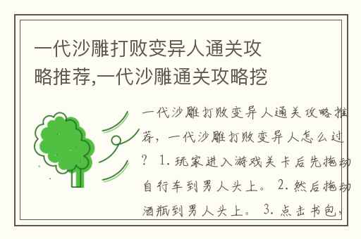一代沙雕打败变异人通关攻略推荐,一代沙雕通关攻略挖呀挖呀挖