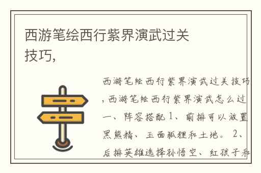 西游笔绘西行紫界演武过关技巧,