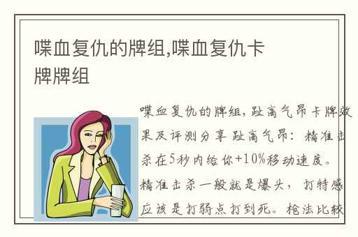 喋血复仇的牌组,喋血复仇卡牌牌组