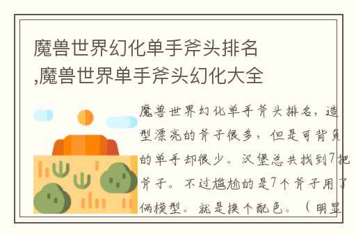 魔兽世界幻化单手斧头排名,魔兽世界单手斧头幻化大全