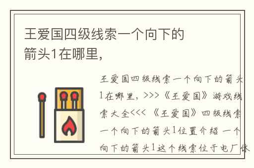王爱国四级线索一个向下的箭头1在哪里,