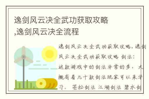 逸剑风云决全武功获取攻略,逸剑风云决全流程