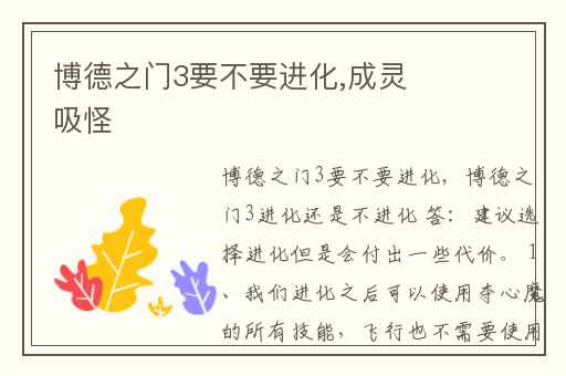 博德之门3要不要进化,成灵吸怪