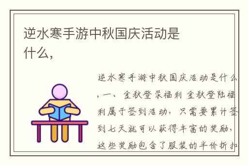 逆水寒手游中秋国庆活动是什么,