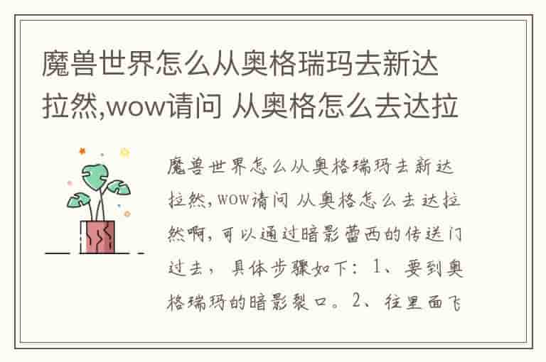 魔兽世界怎么从奥格瑞玛去新达拉然,wow请问 从奥格怎么去达拉然啊