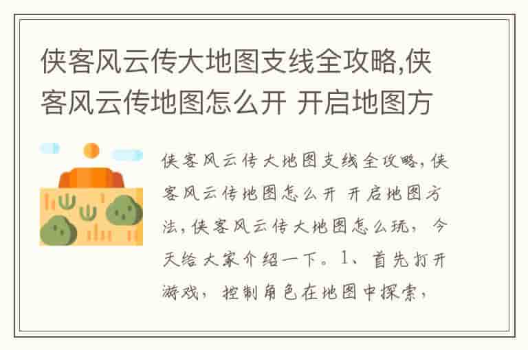 侠客风云传大地图支线全攻略,侠客风云传地图怎么开 开启地图方法